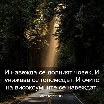 Picture 03 - Исая 5:15 BULG - И навежда се долният човек, - Bible Verse Picture