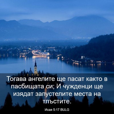 Picture 03 - Исая 5:17 BULG - Тогава ангелите ще пасат - Bible Verse Picture