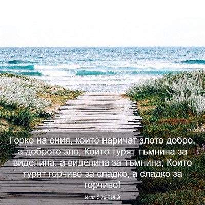 Picture 03 - Исая 5:20 BULG - Горко на ония, които - Bible Verse Picture