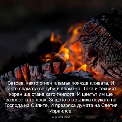 Picture 03 - Исая 5:24 BULG - Затова, както огнен пламък - Bible Verse Picture