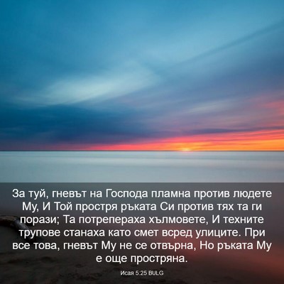 Picture 03 - Исая 5:25 BULG - За туй, гневът на Господа - Bible Verse Picture