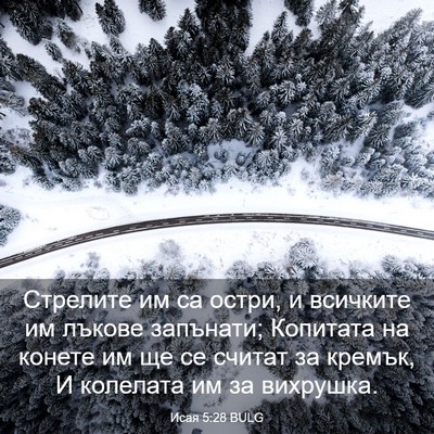 Picture 03 - Исая 5:28 BULG - Стрелите им са остри, и - Bible Verse Picture