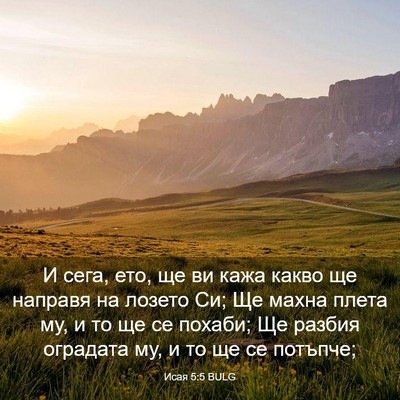 Picture 03 - Исая 5:5 BULG - И сега, ето, ще ви кажа - Bible Verse Picture