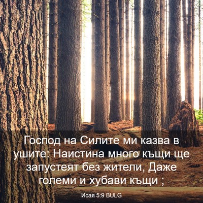 Picture 03 - Исая 5:9 BULG - Господ на Силите ми казва в - Bible Verse Picture