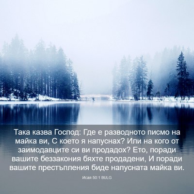 Picture 03 - Исая 50:1 BULG - Така казва Господ: Где е - Bible Verse Picture