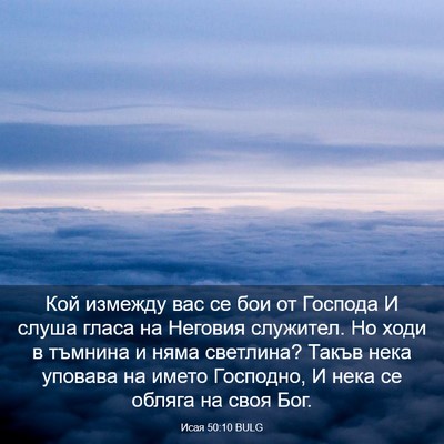 Picture 03 - Исая 50:10 BULG - Кой измежду вас се бои от - Bible Verse Picture
