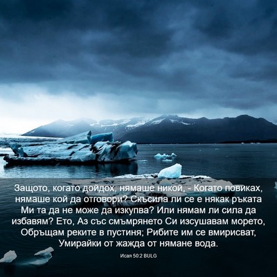 Picture 03 - Исая 50:2 BULG - Защото, когато дойдох, - Bible Verse Picture