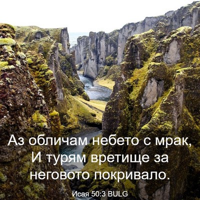 Picture 03 - Исая 50:3 BULG - Аз обличам небето с мрак, И - Bible Verse Picture