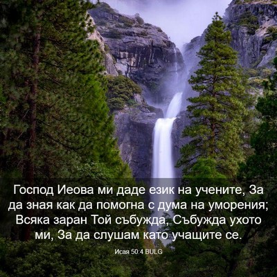 Picture 03 - Исая 50:4 BULG - Господ Иеова ми даде език - Bible Verse Picture