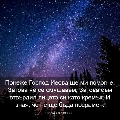 Picture 03 - Исая 50:7 BULG - Понеже Господ Иеова ще ми - Bible Verse Picture