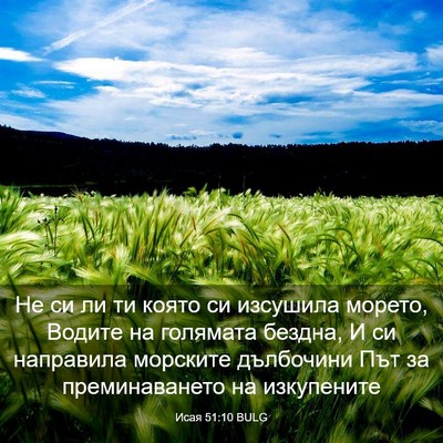 Picture 03 - Исая 51:10 BULG - Не си ли ти която си - Bible Verse Picture