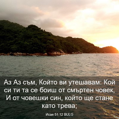 Picture 03 - Исая 51:12 BULG - Аз Аз съм, Който ви - Bible Verse Picture