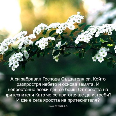 Picture 03 - Исая 51:13 BULG - А си забравил Господа - Bible Verse Picture