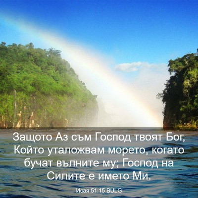 Picture 03 - Исая 51:15 BULG - Защото Аз съм Господ твоят - Bible Verse Picture