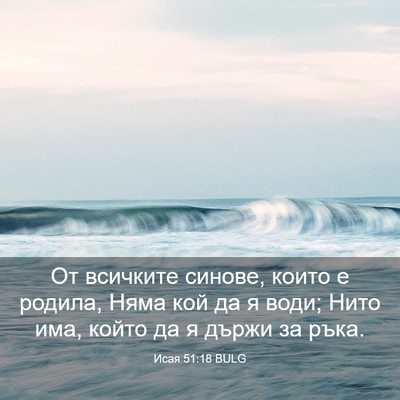 Picture 03 - Исая 51:18 BULG - От всичките синове, които е - Bible Verse Picture
