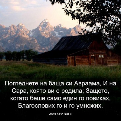 Picture 03 - Исая 51:2 BULG - Погледнете на баща си - Bible Verse Picture