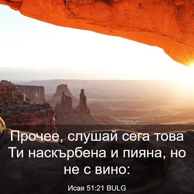 Picture 03 - Исая 51:21 BULG - Прочее, слушай сега това Ти - Bible Verse Picture