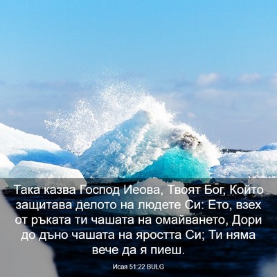Picture 03 - Исая 51:22 BULG - Така казва Господ Иеова, - Bible Verse Picture