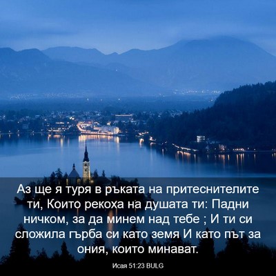 Picture 03 - Исая 51:23 BULG - Аз ще я туря в ръката на - Bible Verse Picture
