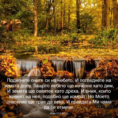 Picture 03 - Исая 51:6 BULG - Подигнете очите си на - Bible Verse Picture