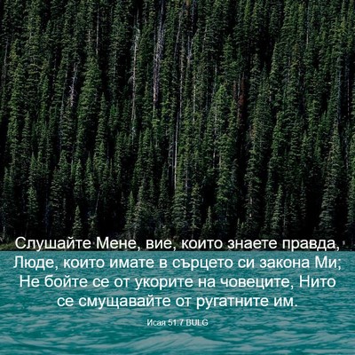 Picture 03 - Исая 51:7 BULG - Слушайте Мене, вие, които - Bible Verse Picture