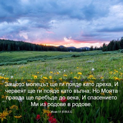 Picture 03 - Исая 51:8 BULG - Защото молецът ще ги пояде - Bible Verse Picture