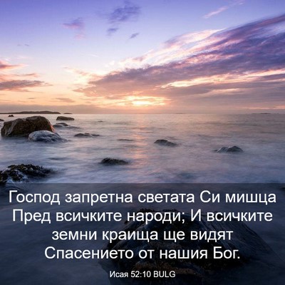 Picture 03 - Исая 52:10 BULG - Господ запретна светата Си - Bible Verse Picture
