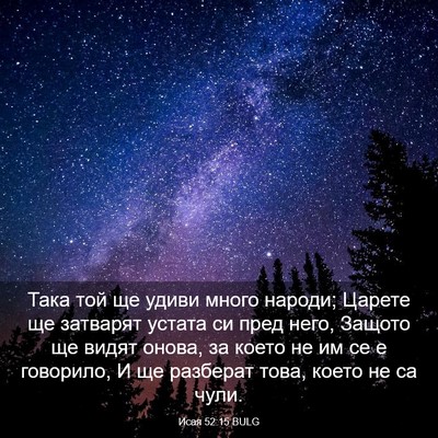Picture 03 - Исая 52:15 BULG - Така той ще удиви много - Bible Verse Picture