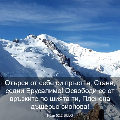 Picture 03 - Исая 52:2 BULG - Отърси от себе си пръстта; - Bible Verse Picture