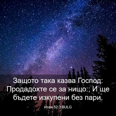 Picture 03 - Исая 52:3 BULG - Защото така казва Господ: - Bible Verse Picture