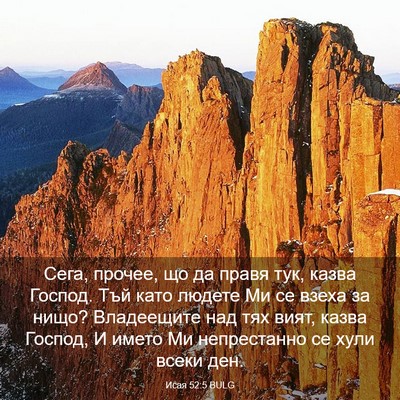 Picture 03 - Исая 52:5 BULG - Сега, прочее, що да правя - Bible Verse Picture