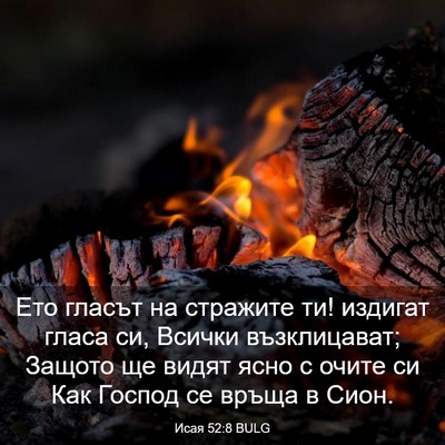 Picture 03 - Исая 52:8 BULG - Ето гласът на стражите ти! - Bible Verse Picture
