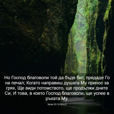 Picture 03 - Исая 53:10 BULG - Но Господ благоволи той да - Bible Verse Picture