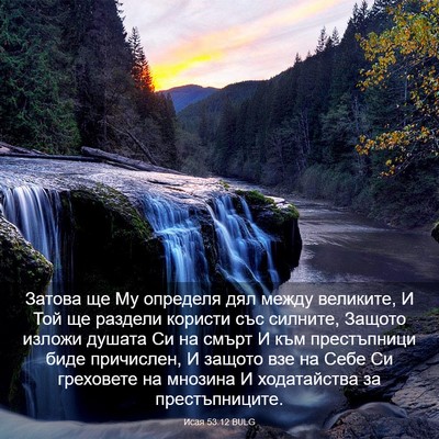 Picture 03 - Исая 53:12 BULG - Затова ще Му определя дял - Bible Verse Picture