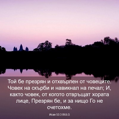 Picture 03 - Исая 53:3 BULG - Той бе презрян и отхвърлен - Bible Verse Picture