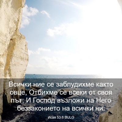 Picture 03 - Исая 53:6 BULG - Всички ние се заблудихме - Bible Verse Picture