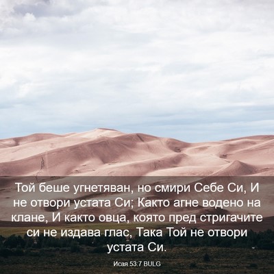 Picture 03 - Исая 53:7 BULG - Той беше угнетяван, но - Bible Verse Picture
