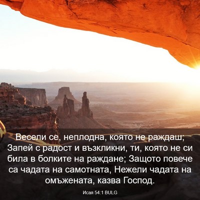 Picture 03 - Исая 54:1 BULG - Весели се, неплодна, която - Bible Verse Picture