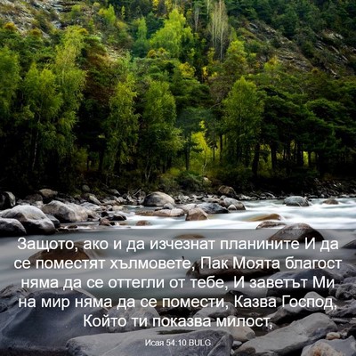 Picture 03 - Исая 54:10 BULG - Защото, ако и да изчезнат - Bible Verse Picture
