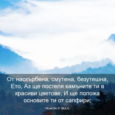 Picture 03 - Исая 54:11 BULG - От наскърбена, смутена, - Bible Verse Picture