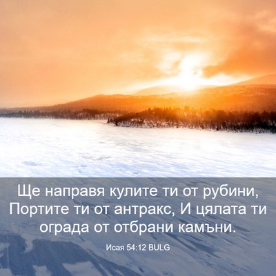 Picture 03 - Исая 54:12 BULG - Ще направя кулите ти от - Bible Verse Picture