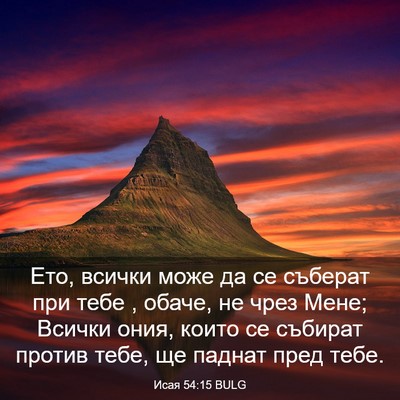 Picture 03 - Исая 54:15 BULG - Ето, всички може да се - Bible Verse Picture