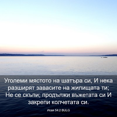 Picture 03 - Исая 54:2 BULG - Уголеми мястото на шатъра - Bible Verse Picture