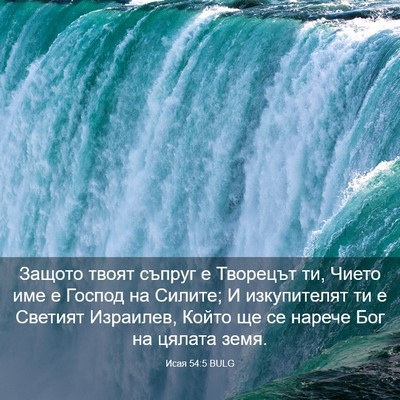 Picture 03 - Исая 54:5 BULG - Защото твоят съпруг е - Bible Verse Picture