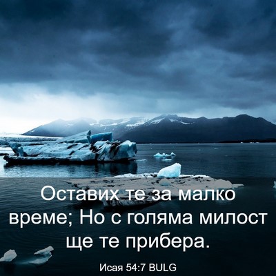 Picture 03 - Исая 54:7 BULG - Оставих те за малко време; - Bible Verse Picture