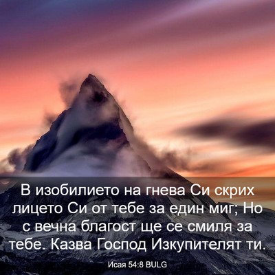 Picture 03 - Исая 54:8 BULG - В изобилието на гнева Си - Bible Verse Picture