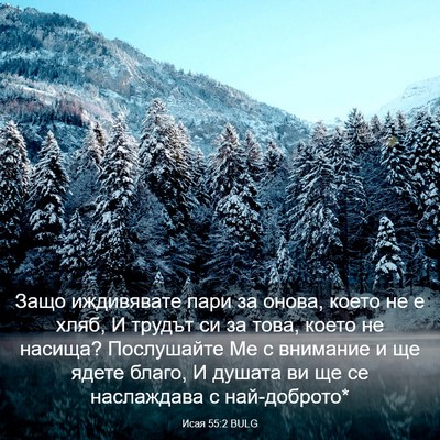 Picture 03 - Исая 55:2 BULG - Защо иждивявате пари за - Bible Verse Picture