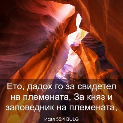 Picture 03 - Исая 55:4 BULG - Ето, дадох го за свидетел - Bible Verse Picture