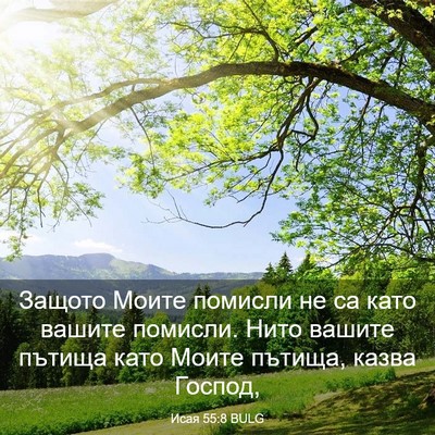Picture 03 - Исая 55:8 BULG - Защото Моите помисли не са - Bible Verse Picture