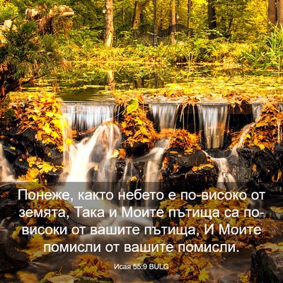 Picture 03 - Исая 55:9 BULG - Понеже, както небето е - Bible Verse Picture